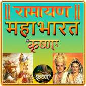 Ramayan, Mahabharat, Shri Krishna Leela TV Serial on 9Apps