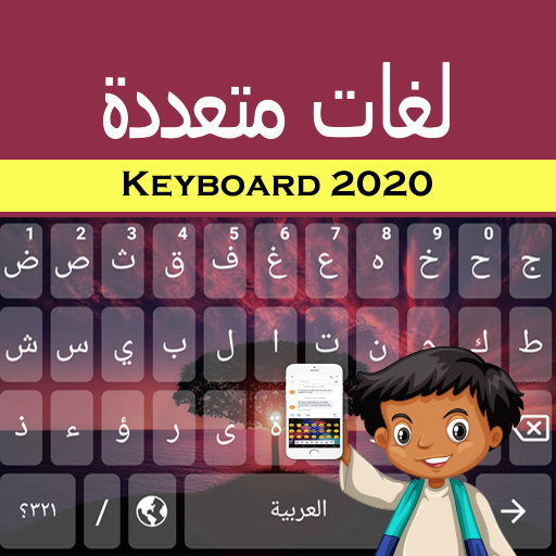 لوحة مفاتيح متعددة اللغات 2020 لجميع اللغات أيقونة