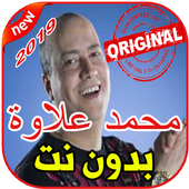 أغاني محمد علاوة بدون نت 2019 Mohamed Allaoua أيقونة