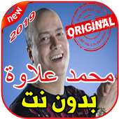 أغاني محمد علاوة بدون نت 2019 Mohamed Allaoua on 9Apps