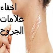 التخلص من اثار الجروح أيقونة