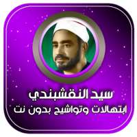 ابتهالات وتواشيح الشيخ سيد النقشبندي بدون نت on 9Apps