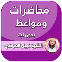 محاضرات الشيخ نبيل العوضي بدون انترنت on 9Apps