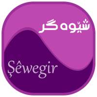 شێوەگر (Kurdish) on 9Apps