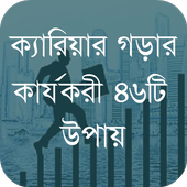 ক্যারিয়ার গড়ার কার্যকরী উপায় icon