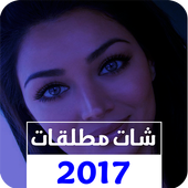 شات مطلقات 2017 أيقونة