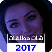 شات مطلقات 2017 on 9Apps