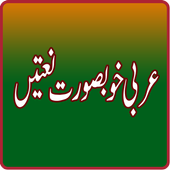 Arabic Nasheed Beautiful Naat icon