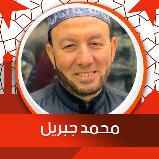 دعاء محمد جبريل بدون نت иконка