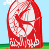 اغاني طيور الجنة 2020 |  بدون نت icon