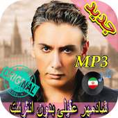 بهترين آهنگ ها شادمهر عقیلی Songs Shadmehr Aghili