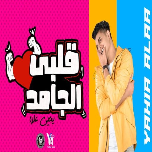 My Heart Rigid Song - Yahya Alaa icon