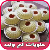 حلويات أم وليد بدون نت أيقونة
