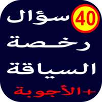 أسئلة رخصة السياقة 2 - 40 سؤال on 9Apps