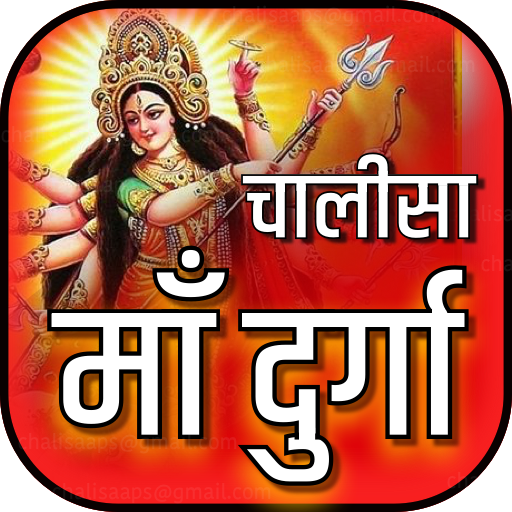 दुर्गा चालीसा आरती संग्रह ऑडियो offline आइकन