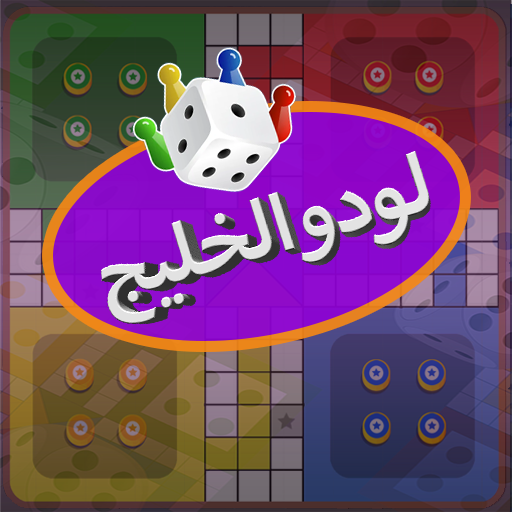 Yala ludo SA  يله لودو icon