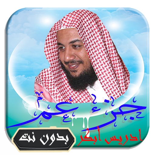القرآن الكريم تلاوة ادريس أبكر جزء عم بدون نت иконка