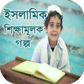 ইসলামিক শিক্ষামূলক গল্প on 9Apps