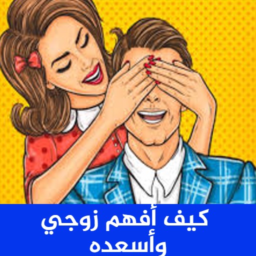 كيف افهم زوجي واسعده icon