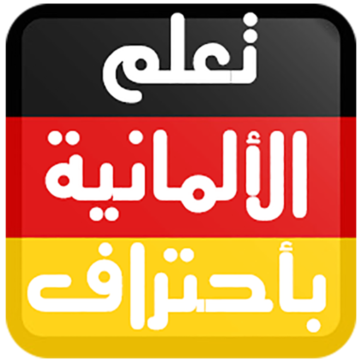 تعلم اللغة الألمانية بأحتراف आइकन