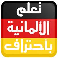 تعلم اللغة الألمانية بأحتراف on 9Apps