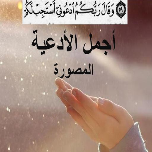 ادعيه مصوره أيقونة