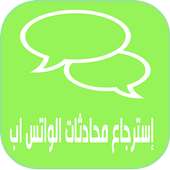 إسترجاع محادثات الواتس آب on 9Apps