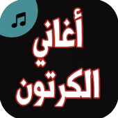 اغاني الكرتون بدون نت أيقونة