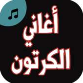 اغاني الكرتون بدون نت on 9Apps
