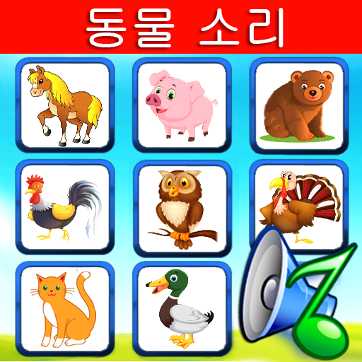 동물 소리 icon