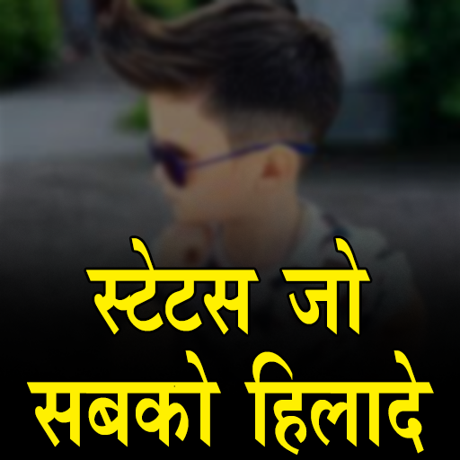 स्टेटस जो सबको हिलादे  Attitude Status In Hindi icon