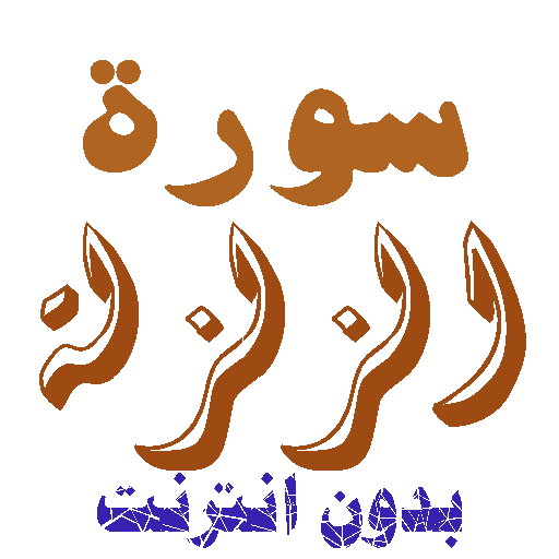 Download Sura Al-Zalzala without net icon
