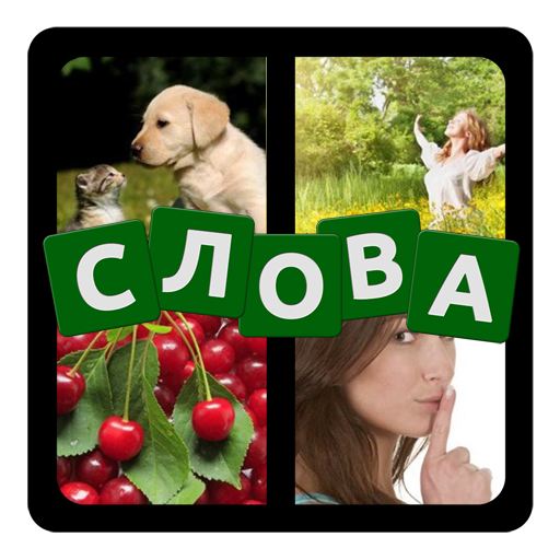 4 фото 1 слово на русском 2023 icon