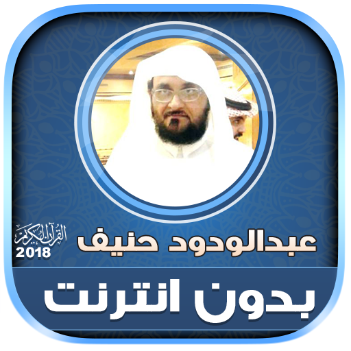 قران كامل بصوت عبدالودود حنيف بدون نت‎‎‎‎‎‎‎‎ icon