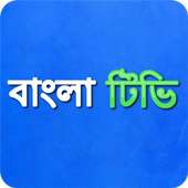 লাইভ টিভি - সব বাংলা চ্যানেল on 9Apps