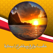 خطب مؤثرة ومحاضرات مبكية بدون انترنت أيقونة