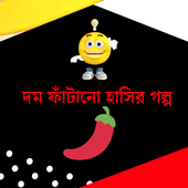 দম ফাঁটানো হাসির গল্প (Bangla Funny Jocks) icon