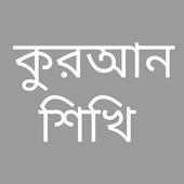 Learn Quran Bangla on 9Apps