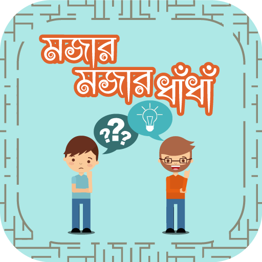 ধাঁধা ও উত্তর Bangla Dhadha with answer icon
