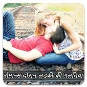 रोमान्स दोरान लड़की की ग़लतिया on 9Apps