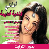 أغاني هندية قديمة بدون نت 2020 icon