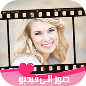 جمع صورك في فيديو   موسيقى أيقونة