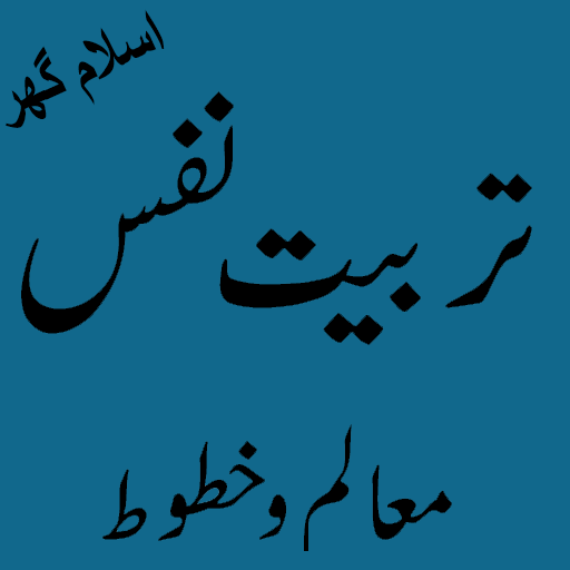 Nafs ki tarbiyat (تربيت النفس) Offline PDF icon