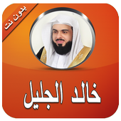 القارئ خالد الجليل بدون انترنت أيقونة