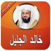 القارئ خالد الجليل بدون انترنت on 9Apps