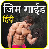 Gym Guide in Hindi आइकन