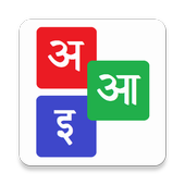 Marathi Alphabets icon