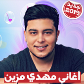 Mehdi Mozayine - اغاني مهدي مزين 2019 بدون أنترنت icon