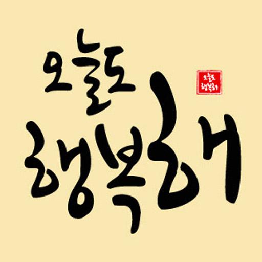 오늘도 행복해- 사랑글, 좋은글귀, 어록, 책, 명언, 짧고좋은글귀, 독서, 책속의 한줄 icon