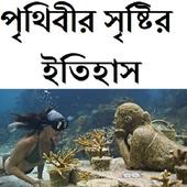 পৃথিবীর সৃষ্টির ইতিহাস icon